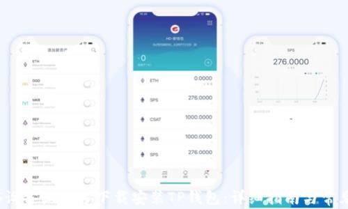 
如何在iOS设备上官方下载安装TP钱包：详细指南与常见问题解析