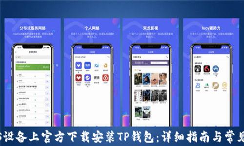 
如何在iOS设备上官方下载安装TP钱包：详细指南与常见问题解析