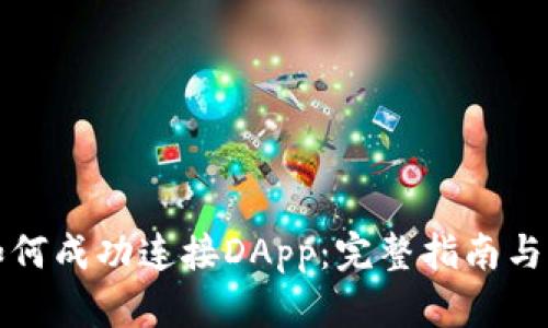 TP钱包如何成功连接DApp：完整指南与实用技巧
