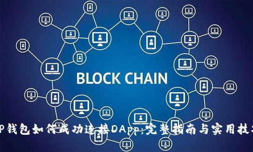 TP钱包如何成功连接DApp：完整指南与实用技巧