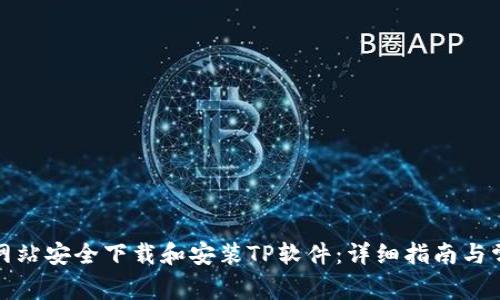 如何从官方网站安全下载和安装TP软件：详细指南与常见问题解答