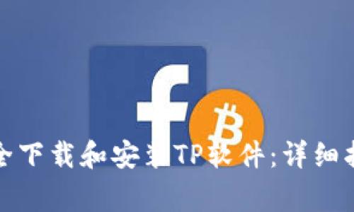 如何从官方网站安全下载和安装TP软件：详细指南与常见问题解答
