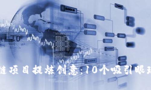 为您的区块链项目提炼创意：10个吸引眼球的平台名字