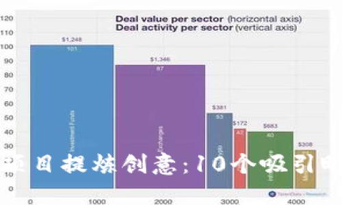 为您的区块链项目提炼创意：10个吸引眼球的平台名字