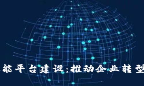 区块链数字赋能平台建设：推动企业转型与创新的未来