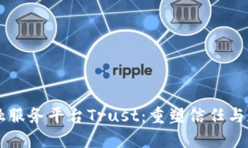 区块链金融服务平台Trust：重塑信任与透明的未来