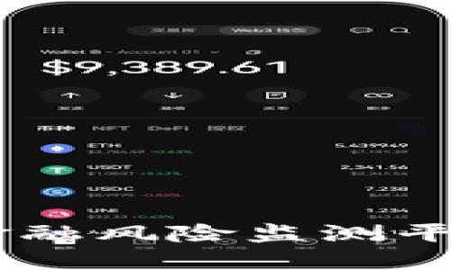 如何构建高效的区块链金融风险监测平台：架构、技术与应用实践