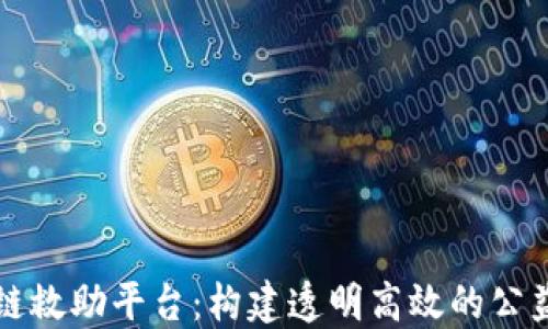 
区块链救助平台：构建透明高效的公益生态