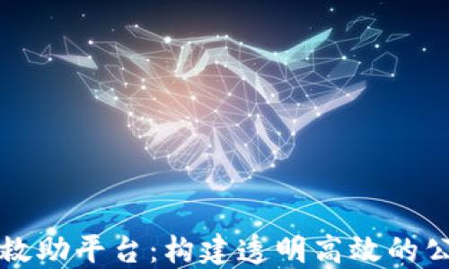 
区块链救助平台：构建透明高效的公益生态