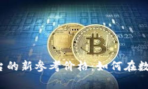 揭秘区块链购物平台的新参考价格：如何在数字经济中灵活消费？