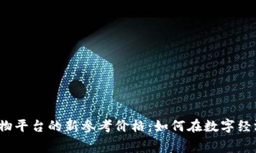 揭秘区块链购物平台的新参考价格：如何在数字经济中灵活消费？