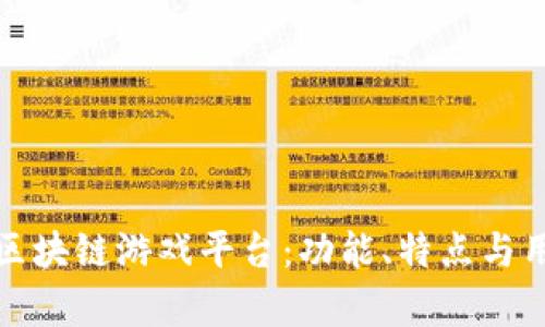 探索当前最火的区块链游戏平台：功能、特点与用户体验全面解析