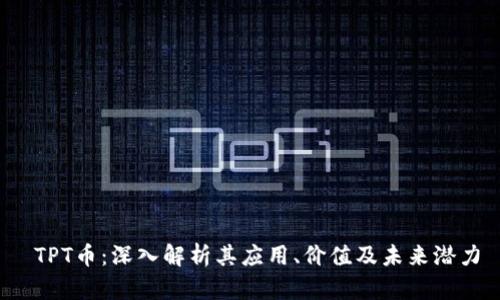 TPT币:深入解析其应用、价值及未来潜力