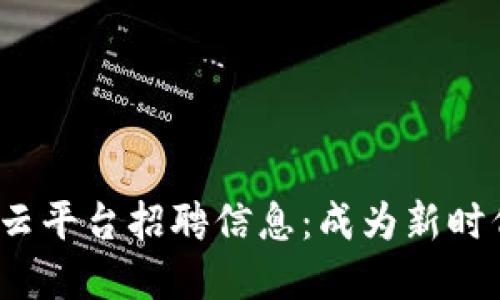 : 探索重庆区块链云平台招聘信息：成为新时代科技先锋的机会！