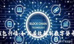  探寻TP钱包行情：如何有效解析数字货