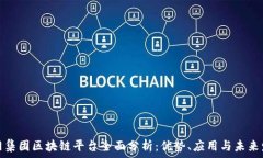   易网集团区块链平台全面分析：优势、应用与未