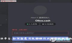 探索区块链流媒体平台：如何颠覆传统媒体行业