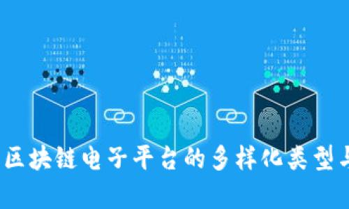 深入探究：区块链电子平台的多样化类型与应用前景