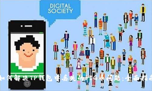 如何解决TP钱包中丢失的PIG币问题：全面指南