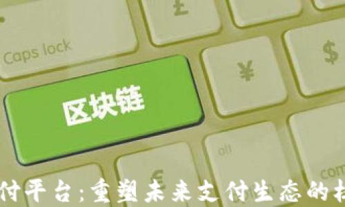 
区块链承兑支付平台：重塑未来支付生态的核心技术与应用
