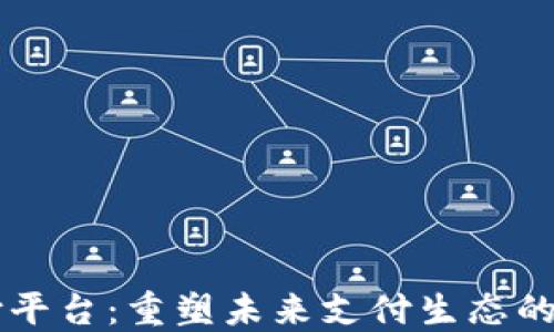 
区块链承兑支付平台：重塑未来支付生态的核心技术与应用