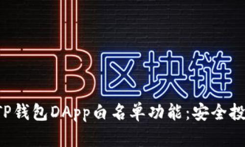全面解读TP钱包DApp白名单功能：安全投资新机遇！