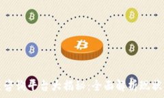   寻乌区块链咨询平台大揭秘：全面解析现状与未