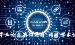 探讨区块链毕业论文存证平台：构建学术诚信的