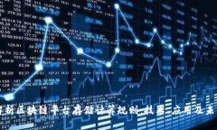 全面解析区块链平台存储计算规则：技术、应用