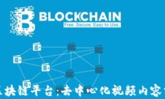 探索视频区块链平台：去中心化视频内容分享的