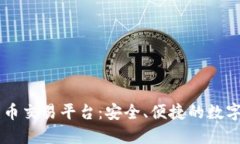探索WJ区块链货币交易平台：安全、便捷的数字资