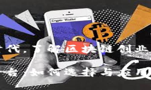 在这个数字经济时代，了解区块链创业共享平台及其潜力

区块链创业共享平台：如何选择与应用的全面指南