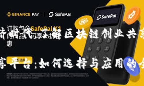 在这个数字经济时代，了解区块链创业共享平台及其潜力

区块链创业共享平台：如何选择与应用的全面指南