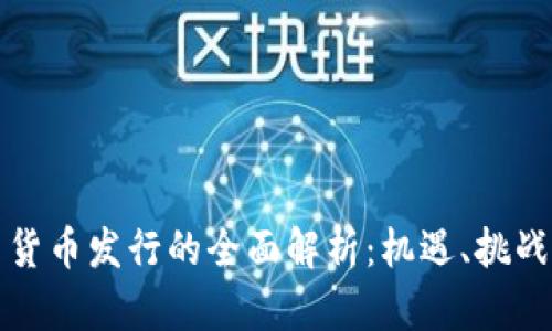 区块链平台货币发行的全面解析：机遇、挑战与未来趋势