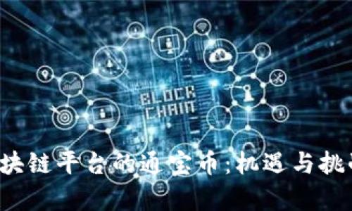  腾讯区块链平台的通宝币：机遇与挑战全解析
