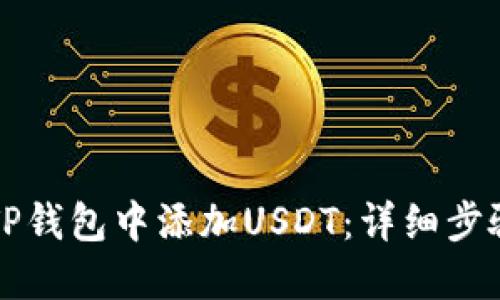 如何在TP钱包中添加USDT：详细步骤与提示