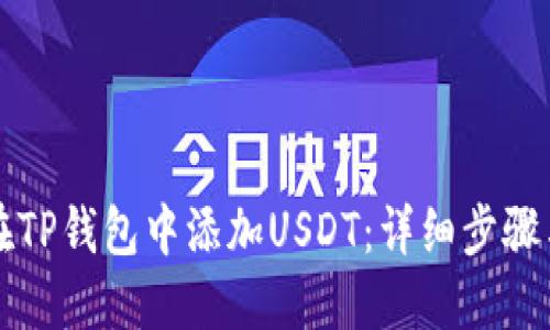 如何在TP钱包中添加USDT：详细步骤与提示