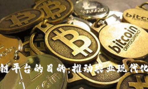 建立农业区块链平台的目的：推动农业现代化与可持续发展