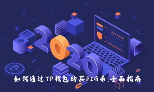 如何通过TP钱包购买PIG币:全面指南