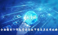 全面解析TP钱包官方正版下载及其使用