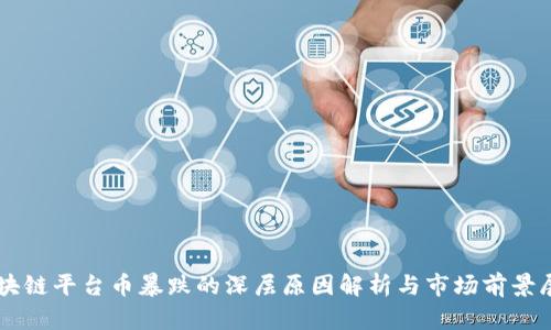 区块链平台币暴跌的深层原因解析与市场前景展望
