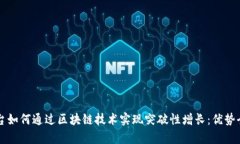 电商平台如何通过区块链技术实现突破性增长：