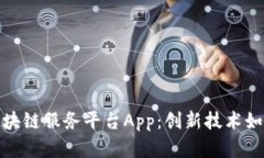 全面解析安徽区块链服务平台App：创新技术如何