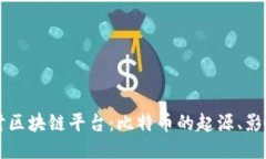 深入探讨区块链平台：比特币的起源、影响与未