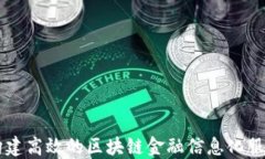 如何构建高效的区块链金融信息化服务平台