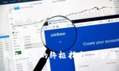 选择正规区块链钱包平台的终极指南：保护您的