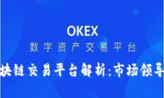 全球最大的区块链交易平台解析：市场领导者与