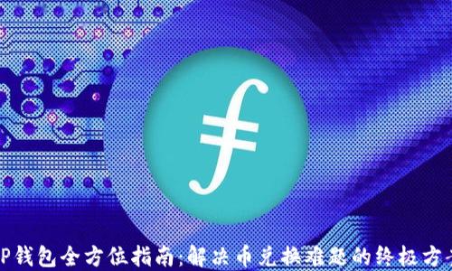 TP钱包全方位指南:解决币兑换难题的终极方案