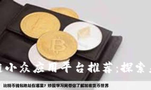 值得关注的区块链小众应用平台推荐：探索未来发展的新机会