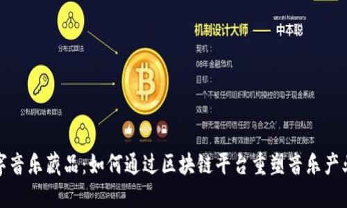 探索数字音乐藏品：如何通过区块链平台重塑音乐产业的未来